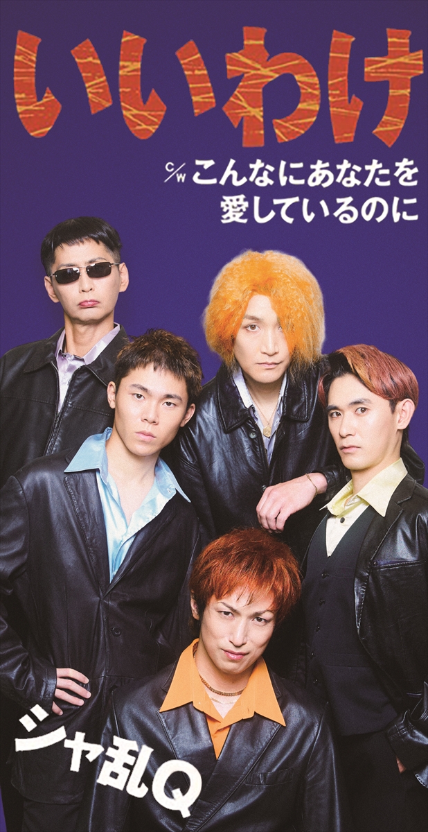 シャ乱Q「いいわけ」再現ジャケット