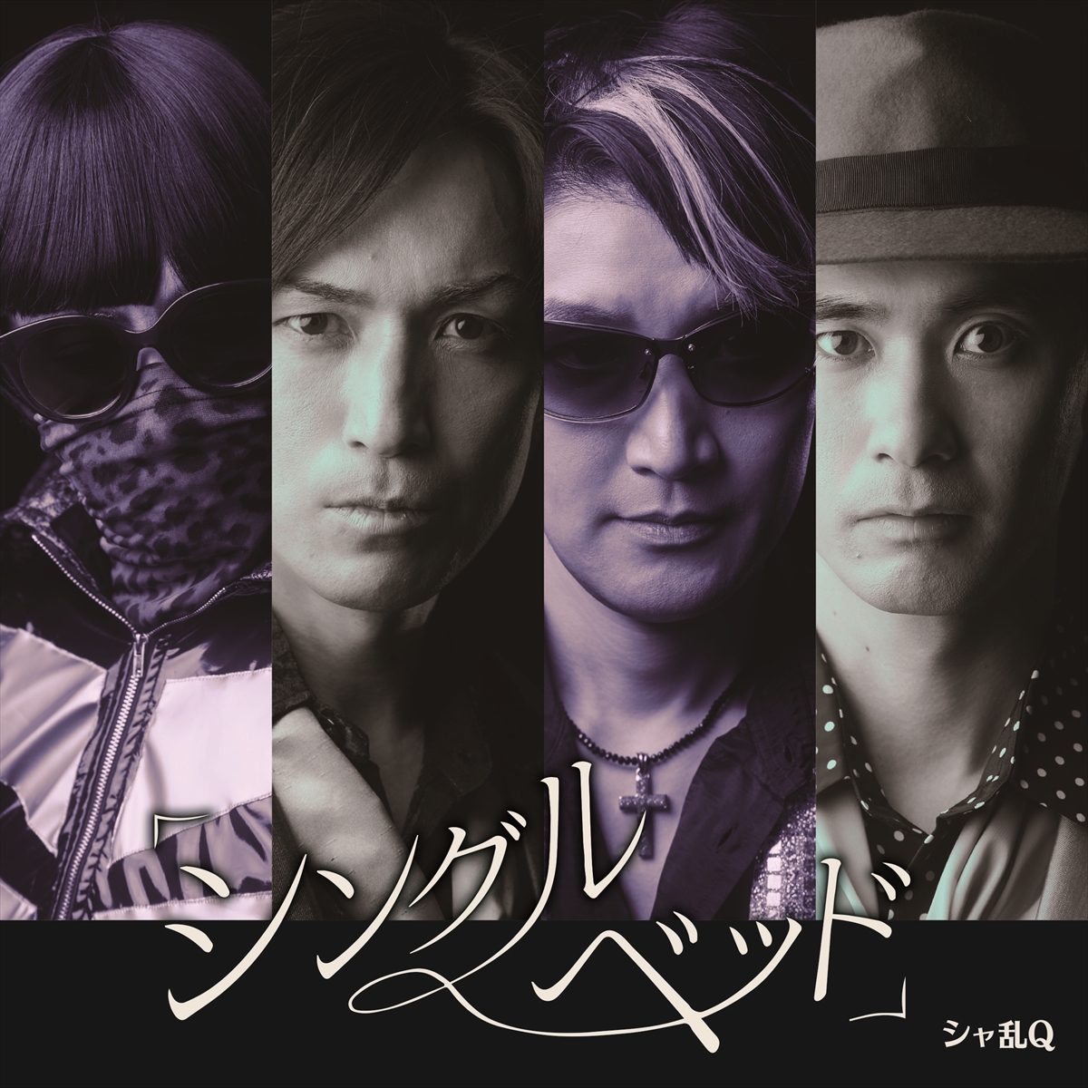 シャ乱Q「シングルベッド」再現ジャケット