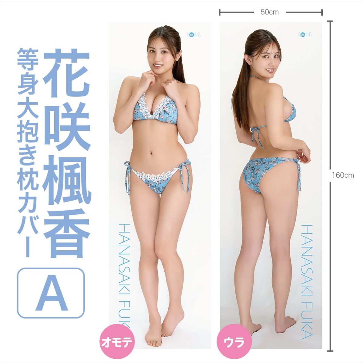 花咲楓香 等身大抱き枕カバー【A】