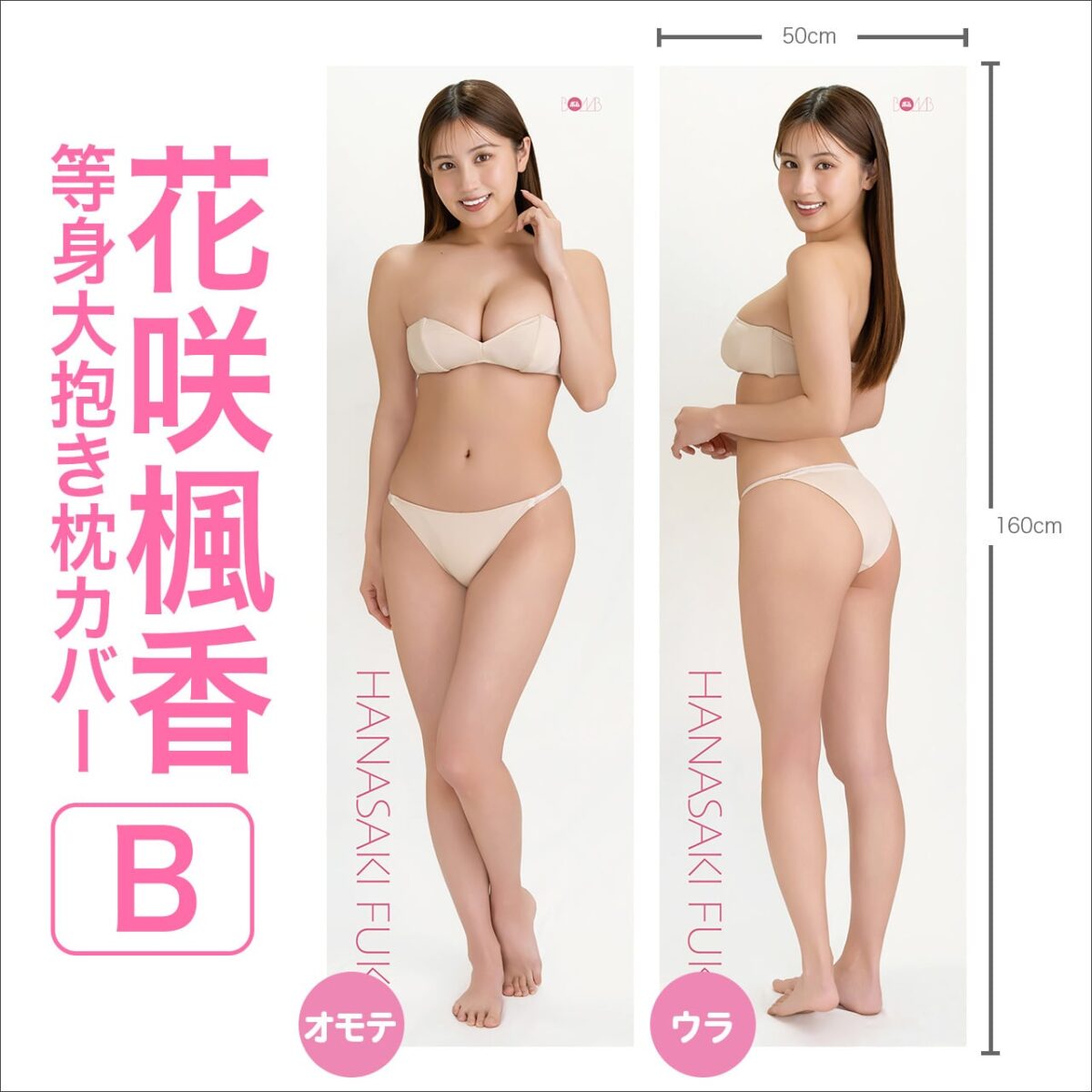 花咲楓香 等身大抱き枕カバー【B】