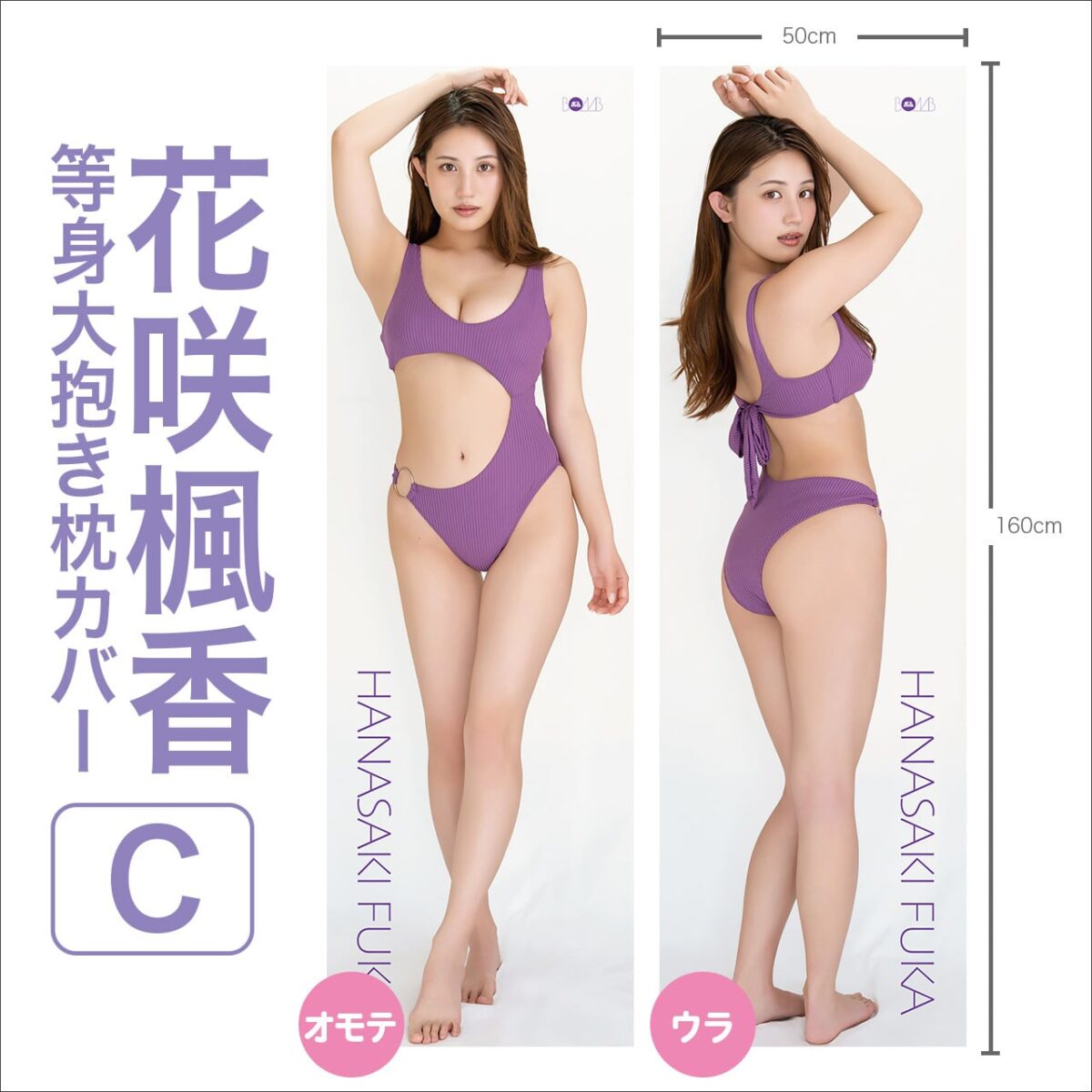 花咲楓香 等身大抱き枕カバー【C】