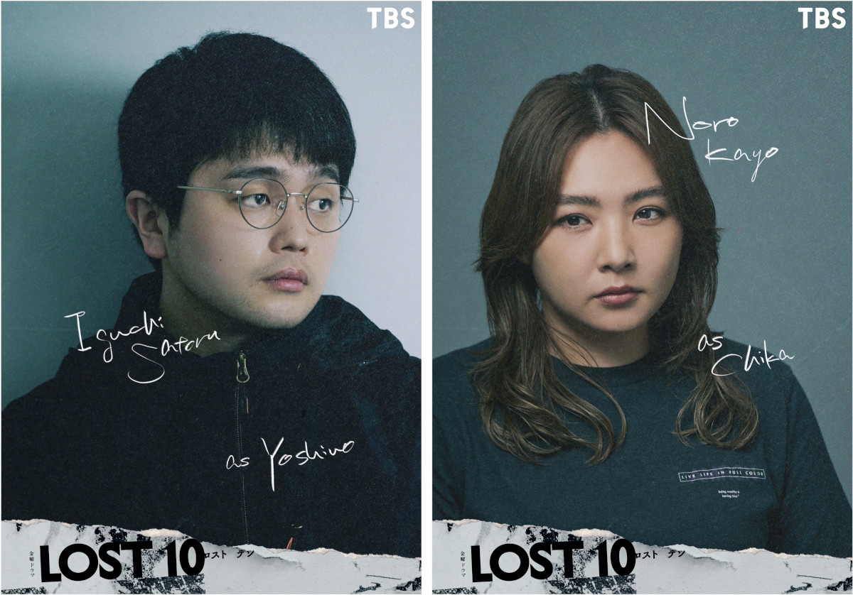 『LOST10』
