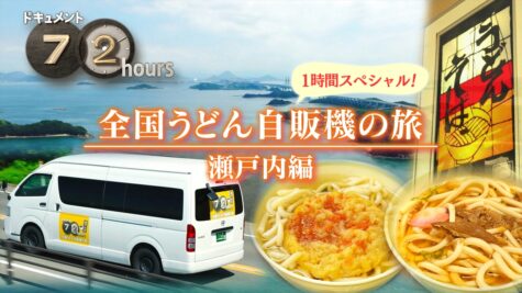『ドキュメント72時間』「全国うどん自販機の旅 瀬戸内編」
