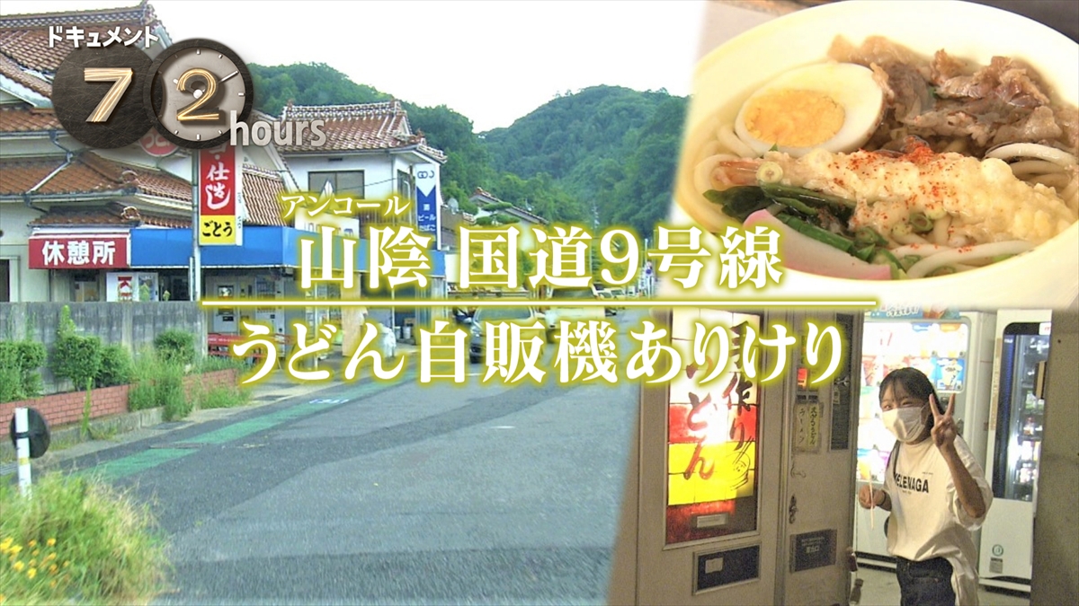 『ドキュメント72時間』「山陰・国道9号線 うどん自販機ありけり」