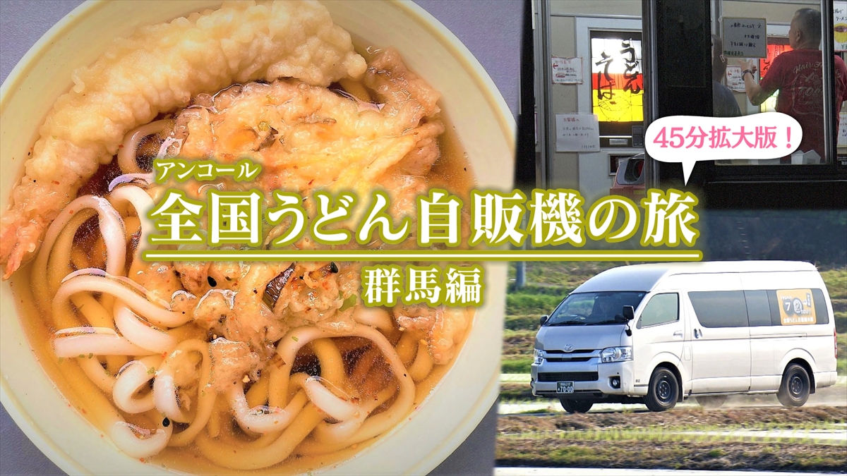 『ドキュメント72時間』「全国うどん自販機の旅 群馬編」