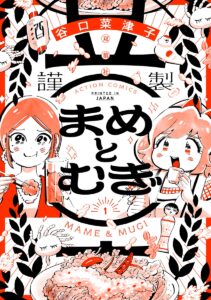 『まめとむぎ』