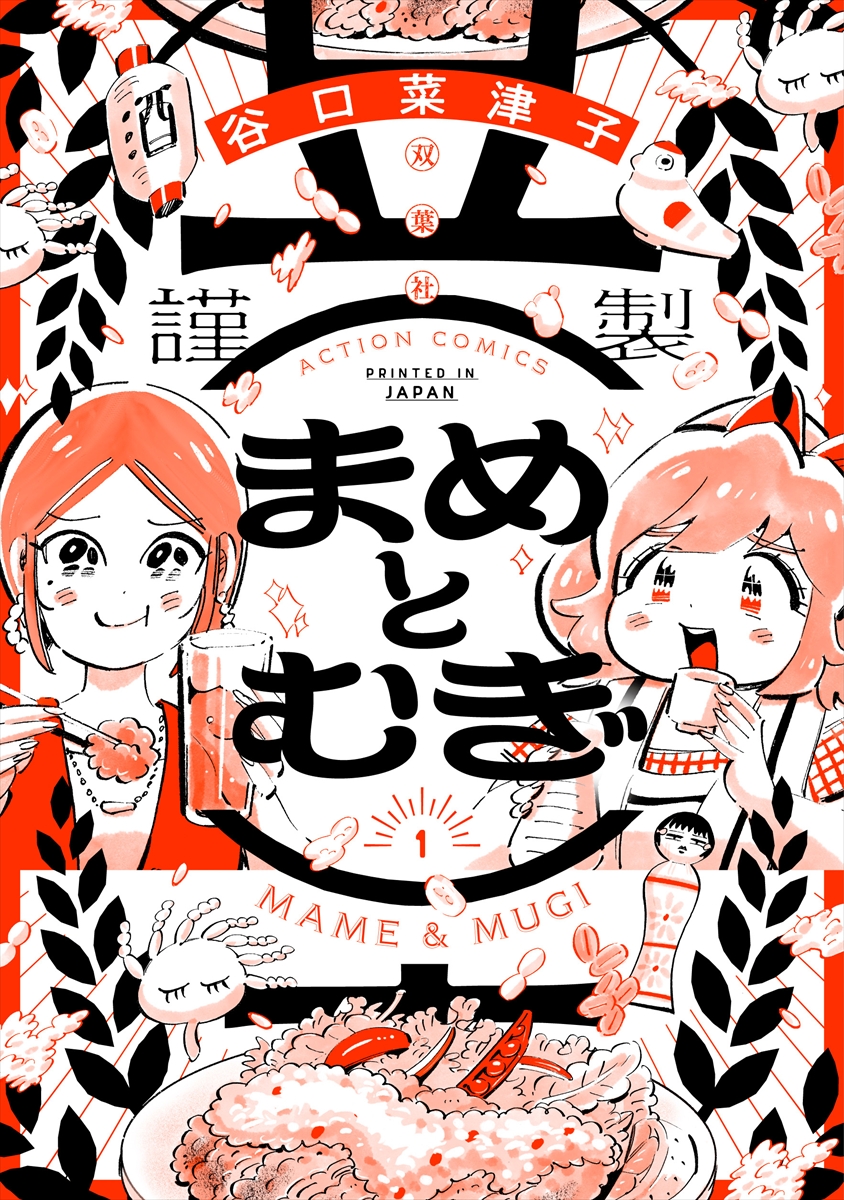『まめとむぎ』