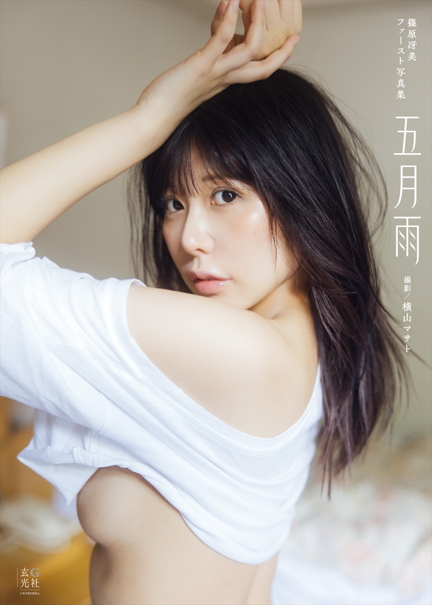 篠原冴美ファースト写真集「五月雨」