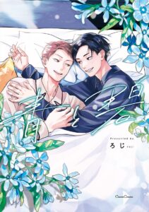 『青と碧』
