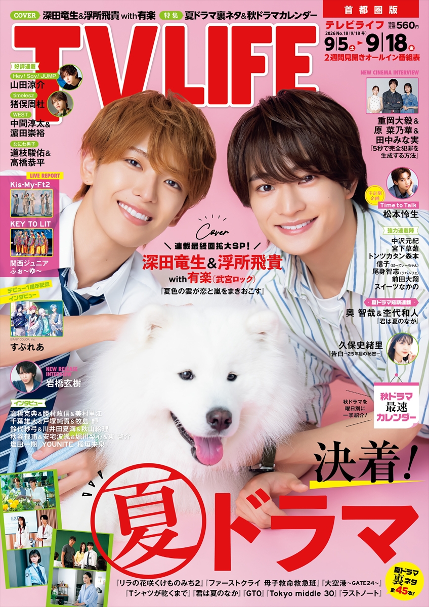 テレビライフ18号(表紙:深田竜生&浮所飛貴 with 有楽)