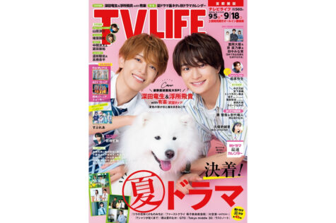 テレビライフ18号(表紙:深田竜生&浮所飛貴 with 有楽)