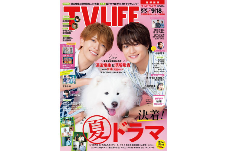 テレビライフ18号(表紙:深田竜生&浮所飛貴 with 有楽)