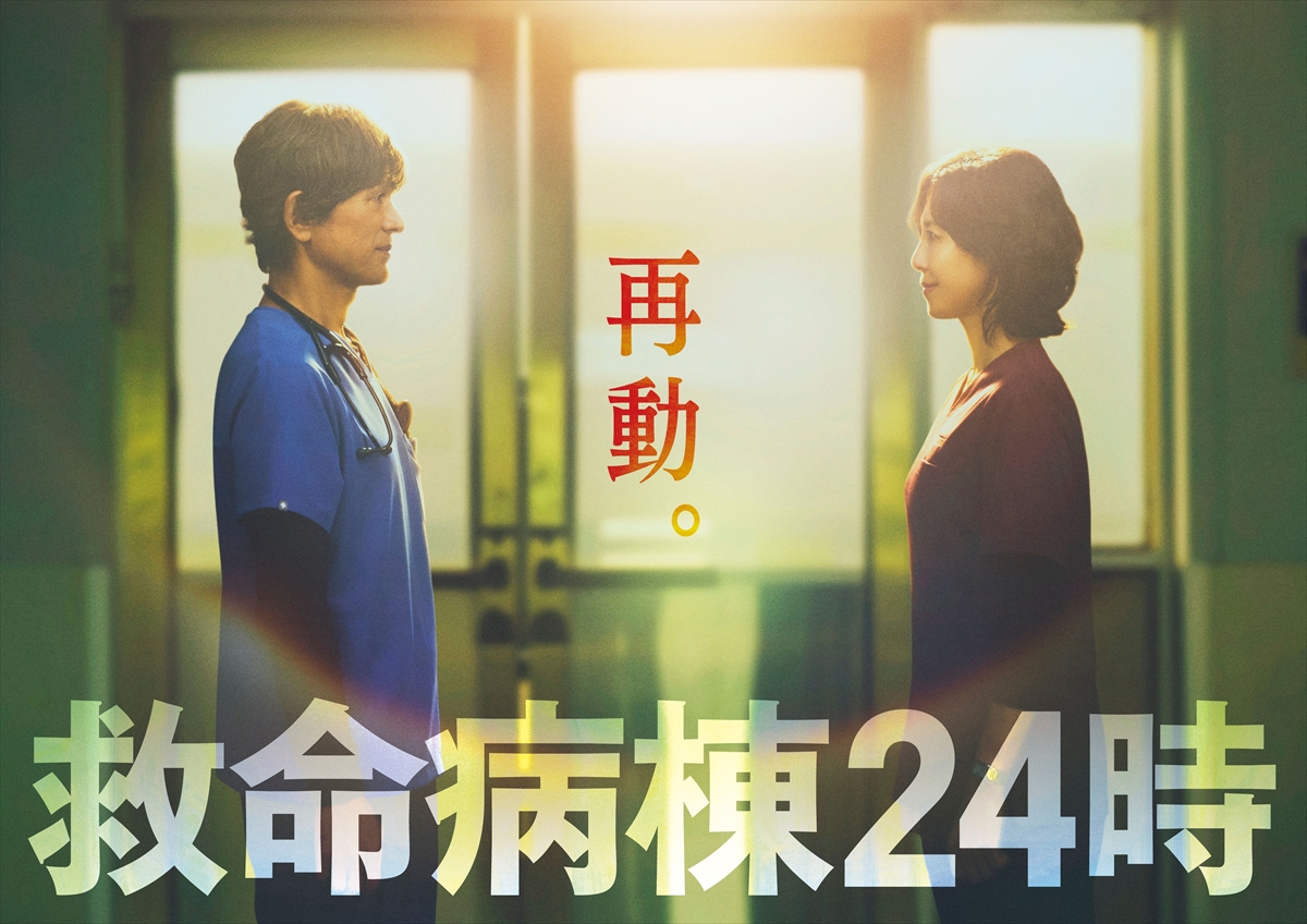 『救命病棟24時』