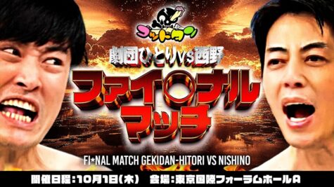 「ゴッドタン 劇団ひとりVS西野ファイ〇ナルマッチ」