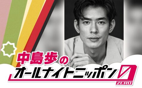 『中島歩のオールナイトニッポン0(ZERO)』