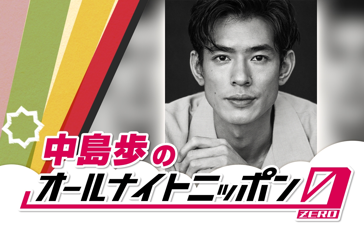 『中島歩のオールナイトニッポン0(ZERO)』