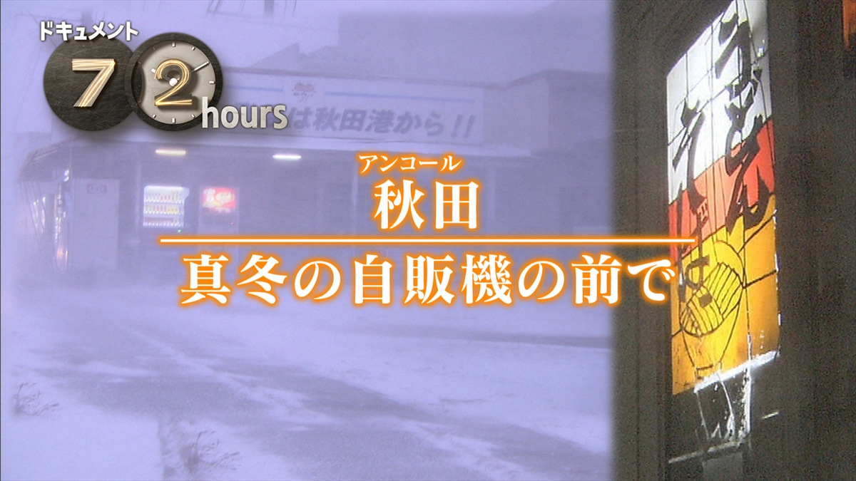 『ドキュメント72時間』「秋田・真冬の自販機の前で」