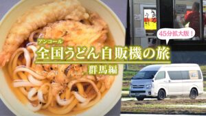 『ドキュメント72時間』「全国うどん自販機の旅 群馬編」