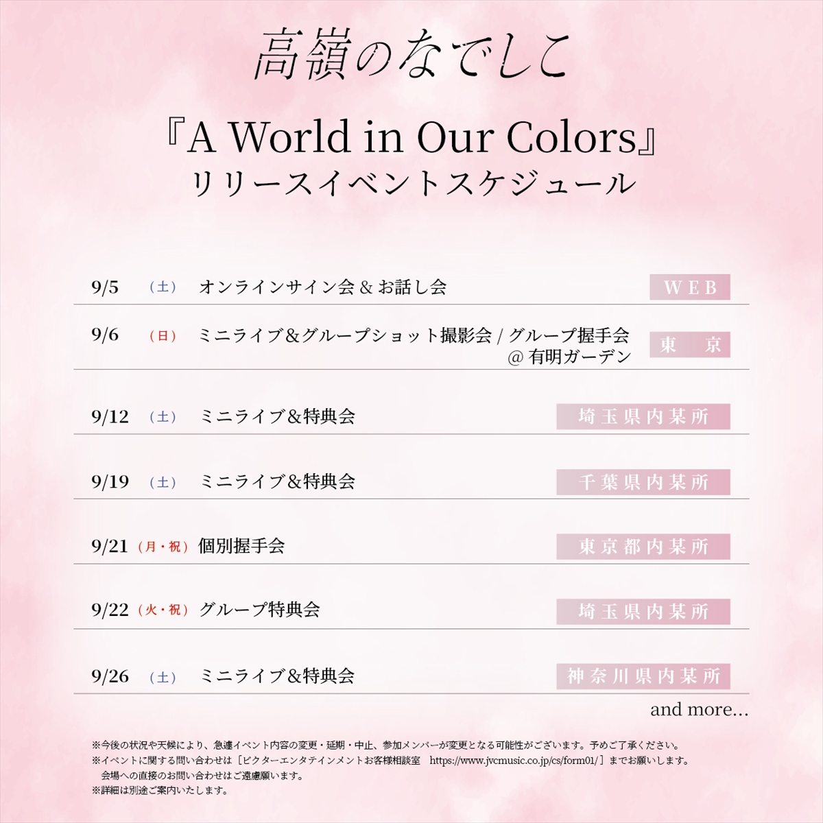 「高嶺のなでしこ ニューアルバム『A World in Our Colors』リリースイベント」