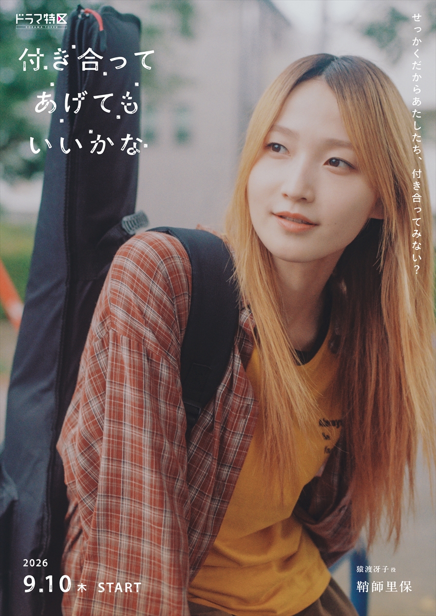 『付き合ってあげてもいいかな』