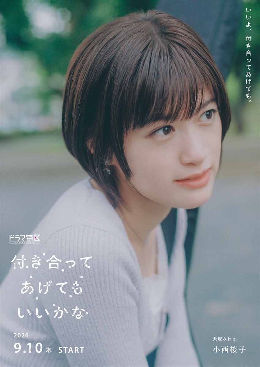 『付き合ってあげてもいいかな』