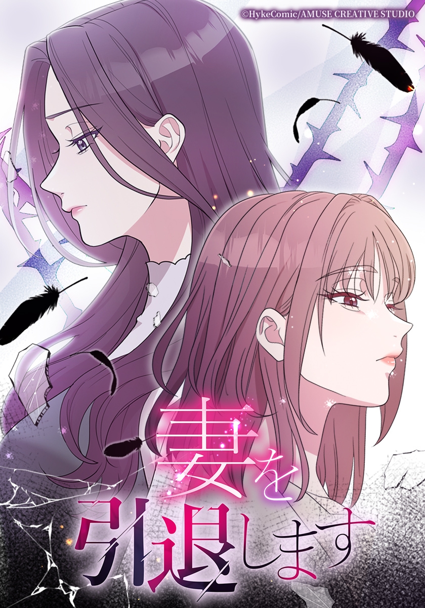 『妻を引退します』