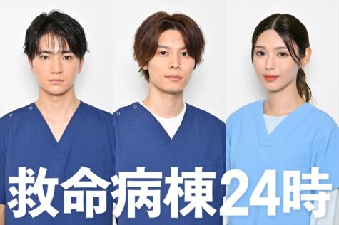 『救命病棟24時』