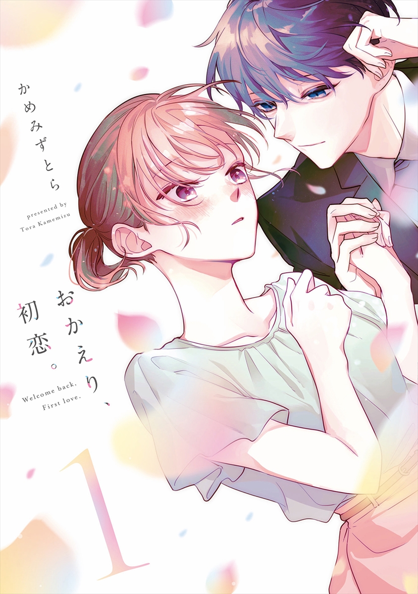 『おかえり、初恋。』