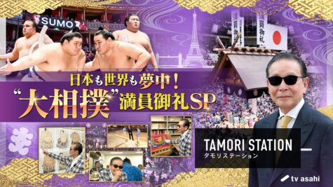 『タモリステーション』