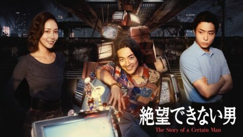 『絶望できない男』