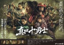 『真田十勇士 SHADOWS OF THE TEN NINJA』