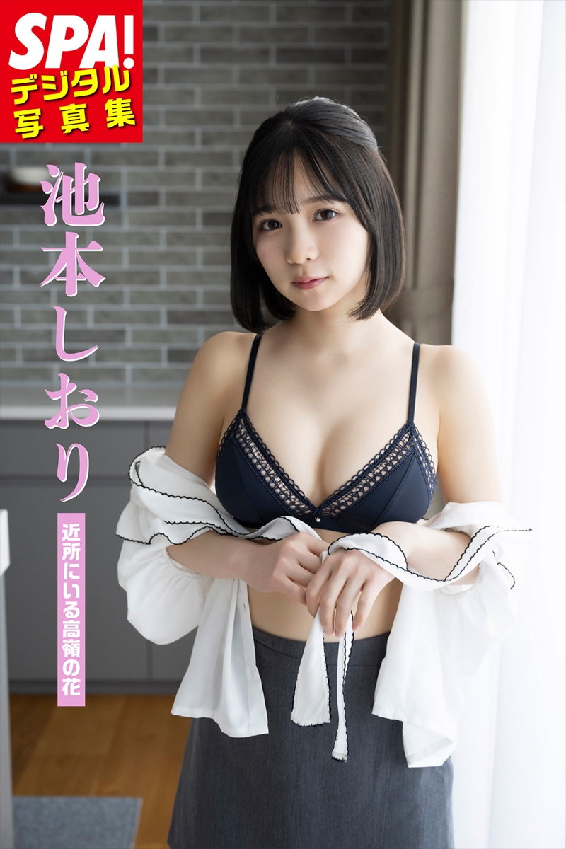 『SPA!デジタル写真集 池本しおり「近所にいる高嶺の花」』