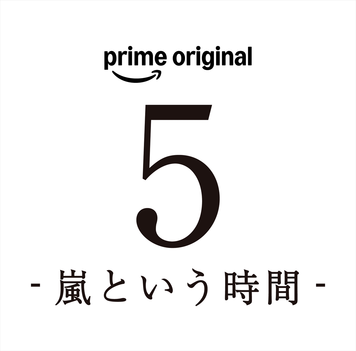 『5 - 嵐という時間 -』