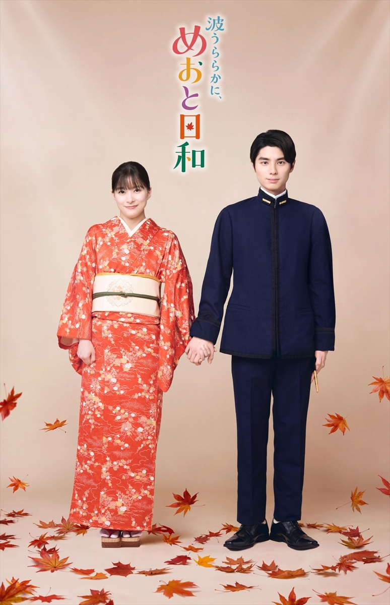 『波うららかに、めおと日和』