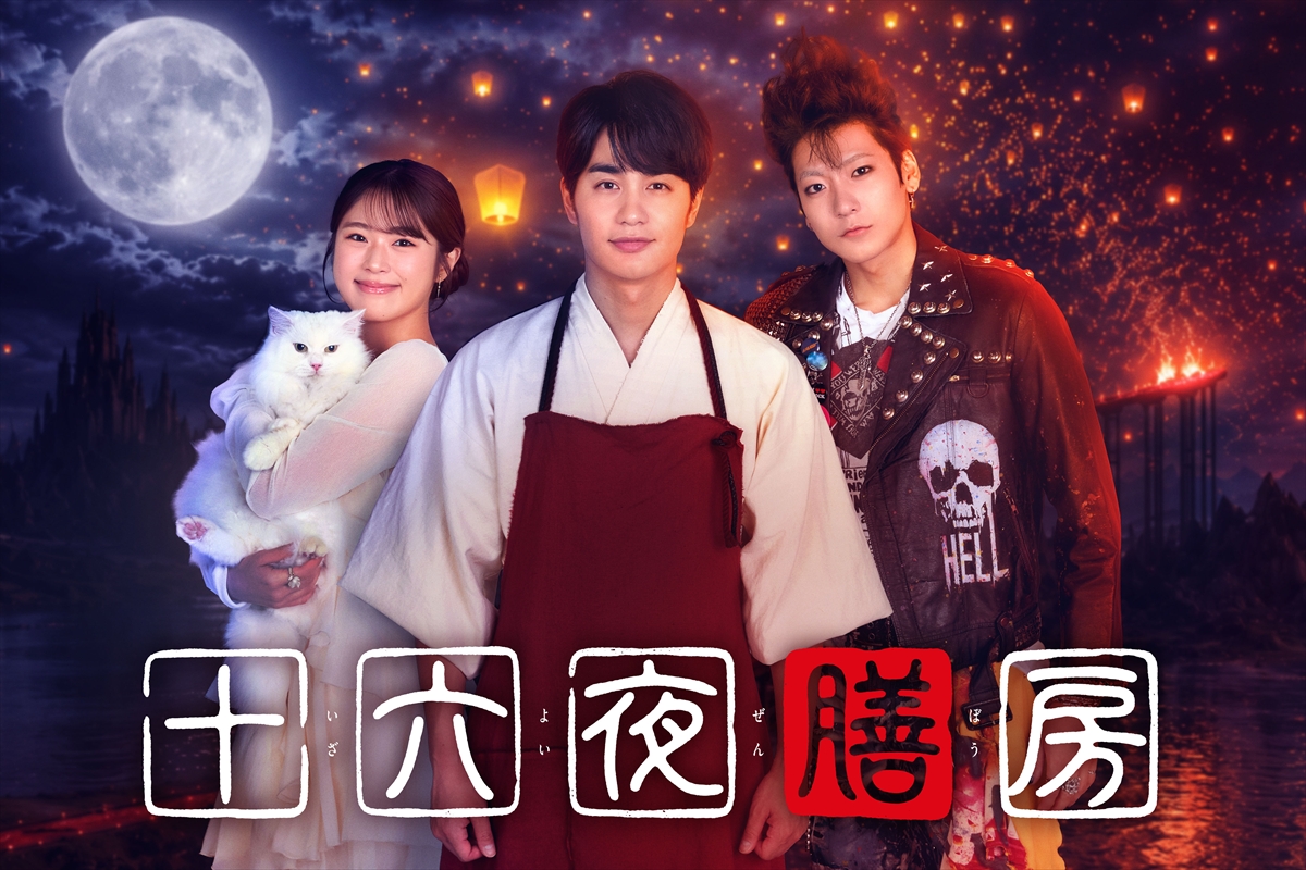 『十六夜膳房』