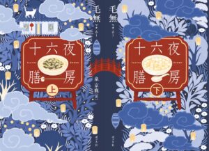 『十六夜膳房』