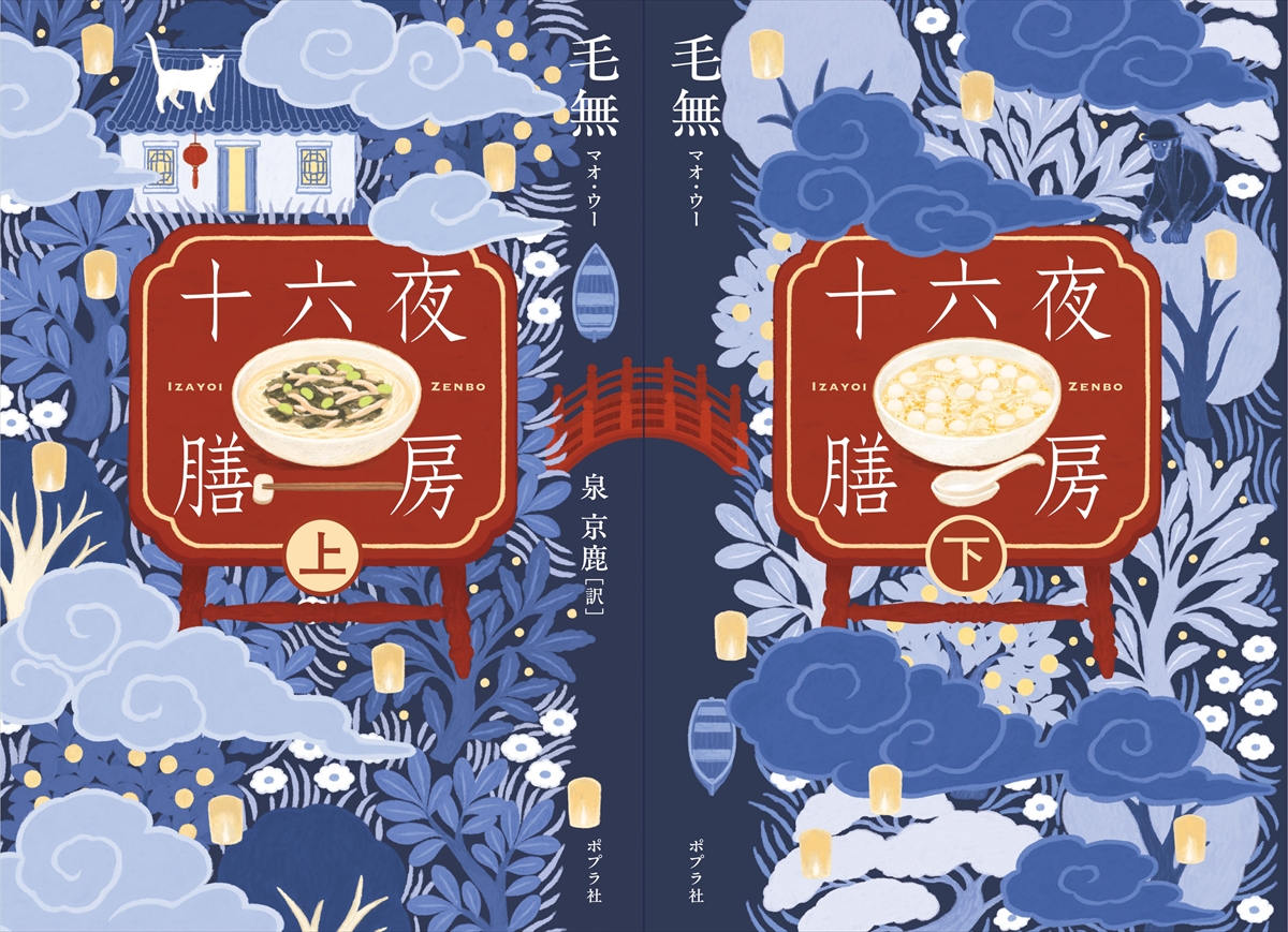 『十六夜膳房』