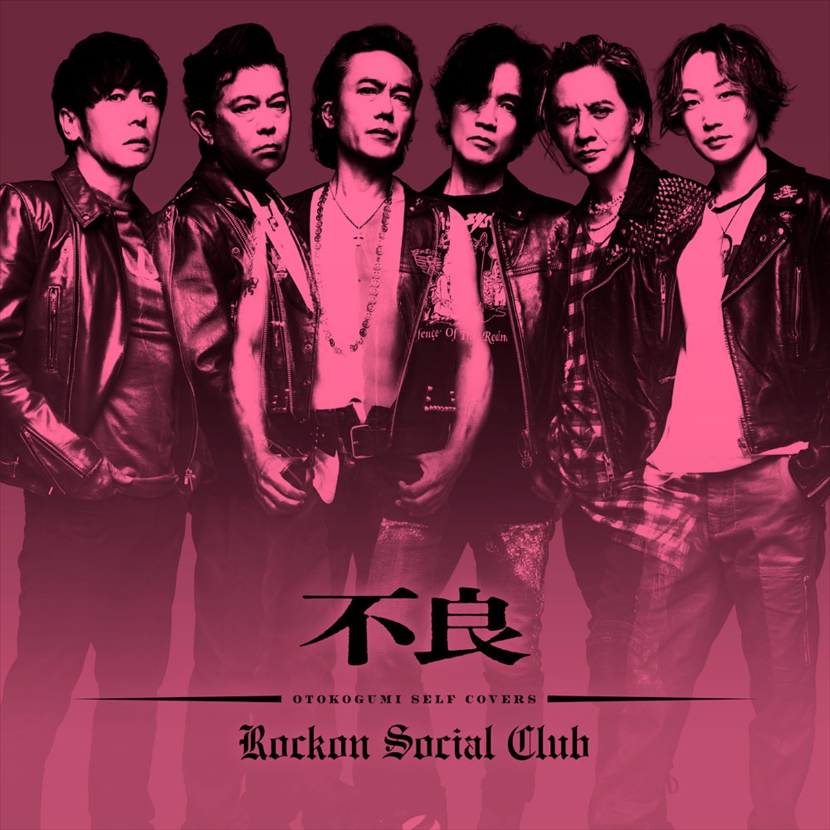 Rockon Social Club「不良」
