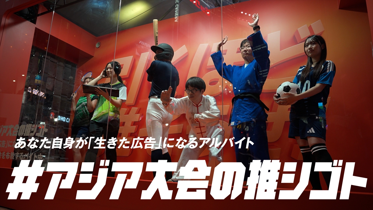 「#アジア大会の推シゴト」