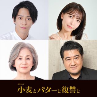 『小麦とバターと復讐と』