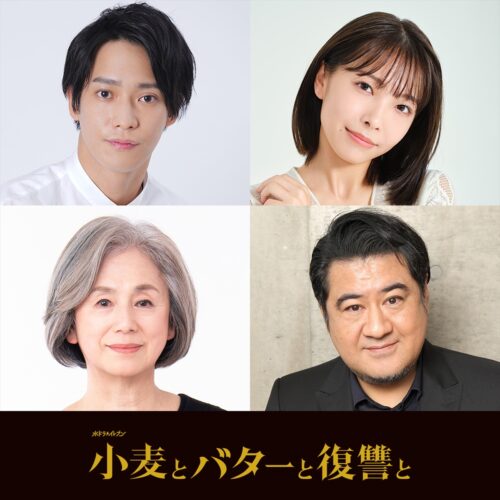 『小麦とバターと復讐と』