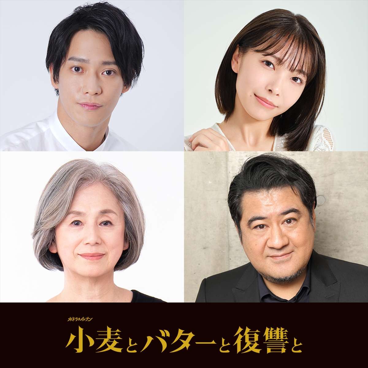 『小麦とバターと復讐と』
