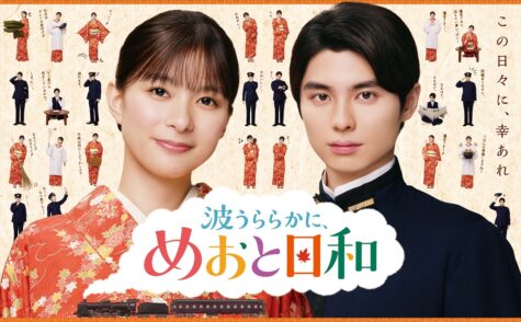 『波うららかに、めおと日和』