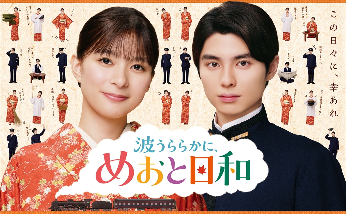 『波うららかに、めおと日和』