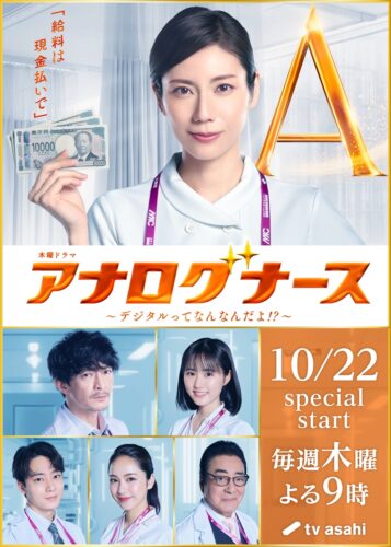 『アナログナース~デジタルってなんなんだよ!?~』