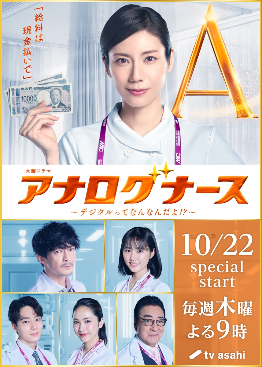 『アナログナース~デジタルってなんなんだよ!?~』