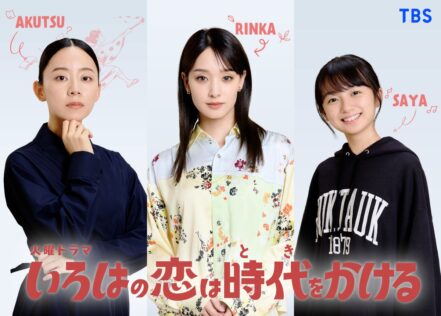 『いろはの恋は時代をかける』