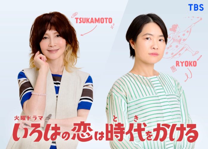 『いろはの恋は時代をかける』