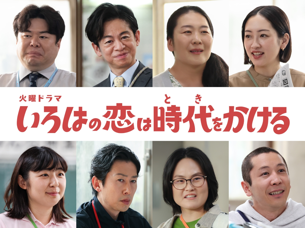 『いろはの恋は時代をかける』