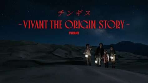 『チンギス-VIVANT THE ORIGIN STORY-』